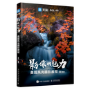 影像的魅力:美篇风光摄影教程