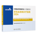 中国临床肿瘤学会（CSCO）恶性血液病诊疗指南2024 2024年4月参考书