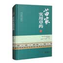 苗家实用草药