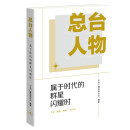 总台人物 属于时代的群星闪耀时 中央广播电视总台编著