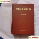 【二手9成新】民族问题文献汇编 /中共中央统战部 中共中央党校
