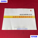【二手九成新】中国石油 成品油销售企业法律合规风险防控指引 中国石油天然气集团有限公司 中国石油天然