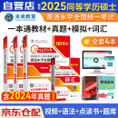 备考2025年 同等学力申硕英语2024 同等学力人员申请硕士学位英语水平全国统一考试一本通教材+词汇+历年真题+模拟试卷4本套未来教育同等学历