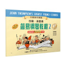 约翰.汤普森简易钢琴教程(2)全媒体升级版(附音视频）  京东618活动