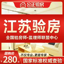 江苏验房南京苏州昆山常熟张家港精装房毛坯房验房师监理师