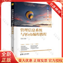 管理信息系统与Web编程教程 李国红 清华科技大讲堂丛书 Web管理信息系统设计教材书籍 清华大学出版社