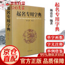 起名专用字典 杨适存 编著 群众出版社 姓名学五格数理吉祥起名用字 数理吉凶简表 起名专用字典