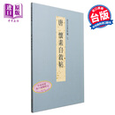 故宫法书新编七 唐怀素自叙帖 港台原版 何传馨 陈阶晋 陈昱全 台北故宫博物院