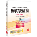 国家统一法律职业资格考试历年真题汇编（五年自测版）（2018~2022客观题+主观题