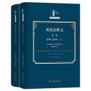 英国法释义（第二卷）（套装上下册）/法哲学名著译丛
