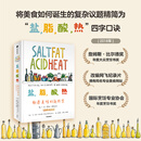 盐，脂，酸，热：制造美味的新科学