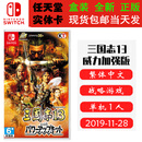 任天堂（Nintendo）现货 SWITCH NS 游戏卡带 全新盒装 战略策略 中文版 三国志13 威力加强版 完全版