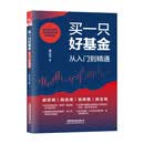 买一只好基金：从入门到精通