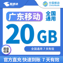 中国移动CHINA MOBILE广东移动流量5GB10GB20GB7天有效立即到账全国通用流量下单留言手机号 直充：广东移动20GB7天有效