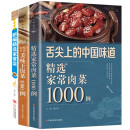 舌尖上的中国味道（全3册）最爱吃的家常肉菜大全+美味爽口凉菜大全+新编精选家常菜大全