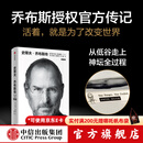 【官方旗舰店刷边版】史蒂夫·乔布斯传 全新典藏版 沃尔特·艾萨克森著 /财经人物 中信出版社正版图书