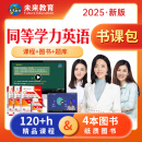 官方直营2025年同等学力人员申请硕士学位英语全国统一水平考试用书一本通教材历年真题模拟试卷词汇视频网课程含24年考试真题 全套4册+VIP学习班