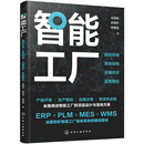 智能工厂：规划布局·系统架构·关键技术·实施路径