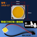 赢鱼 JY1919带线COB灯珠-191917-35W-中性光4000K