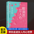 一眼洞悉女人心 人性心理学两性关系情感解码恋爱智慧 女性心理分析高段位恋爱技巧婚姻经营秘籍 青年大众推荐阅读