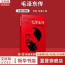 【正版包邮】毛泽东传 罗斯特里尔 名著珍藏版插图本 国外毛泽东研究译丛 政治军事人物传记 新华书店旗舰店图书书籍 毛泽东传【名著珍藏版 插图本】