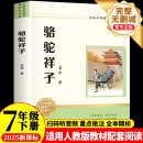 骆驼祥子 七年级下册必读课外书目（新课标）初中必读名著四川教育出版社 适用人教版人民教育出版社初一语文教材配套阅读 老舍原著无障碍学生无删减完整版