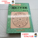 【二手9成新】渊海子平专辑 有字迹划线 精装 /张琦平 大成出版社