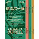 德雷尔一家（追逐阳光之岛+桃金娘森林宝藏+众神的花园）套装共3册
