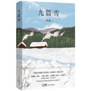 自营包邮 九篇雪  小木屋书签 阿勒泰的李娟首部散文集 另著我的阿勒泰羊道三部曲遥远的向日葵地等