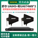 SHURE舒尔UA844天线分配器 UA874 UA845 有源指向性天线信号放大器系统 UA845+UA874*2 天线系统