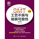 SMT工艺不良与组装可靠性（第2版）