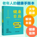 2025健康日历：健康管理手册（老年人的健康手账本）