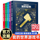 【可选】新版我的世界（战斗+建筑+红石+生存+探索+传奇）指南6册 我的世界官方攻略全新升级版 人民邮电出版社 【新版精装5册】我的世界指南