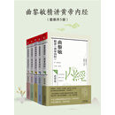 曲黎敏精讲黄帝内经（套装共5册）