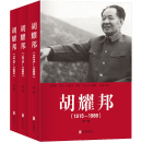 【正版商家】胡耀邦 1915-1989 全三册   中国近现代小说书籍 胡耀邦