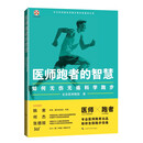 医师跑者的智慧：如何无伤无痛科学跑步