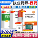 官方正版】执业药师2024年考西药中药教材国家药学考试用书润德红宝书2023历年真题职业药师全套 中国医药科技出版社 24新版【教材】全套4科