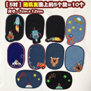 维诺亚布贴刺绣破裤子大号儿童卡通衣服补丁贴补洞大号牛仔裤子膝盖肘贴 [男孩款]5对10个+配透明线针