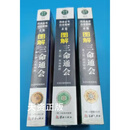 正版 图解三命通会 全三册 (第1部)：八字神煞,(第2部)吉凶推断,(第3部)论命精