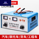 蔻均缕6V12v24v汽车电瓶充电器大功率摩托车蓄电池一体充电机全自动智能 400W标准款支持200Ah