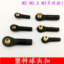 M2/M2.5/M3塑料球头扣 球头拉杆 万向球头扣 模型 机器人航模玩具 M3半垫球头扣 用途广泛