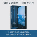 【自营包邮】等一切风平浪静（随书附赠读者信 刘同全新随笔，十年蜕变之作。关于那些突然到来的低落时刻，跌落谷底再把自己拖起的自救人生）