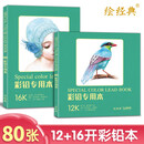 12+16开《彩铅专用本》80张绘画纸a4彩色铅笔素描美术本高白纸张色彩亮丽层次丰富手绘画画图画本