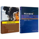 【厂直】武器毁伤与评估+军队武器装备系统概览（2本/套）
