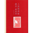 【正版现货】上海图书馆藏书·藏书票  黄显功,吴建明　主编  上海书画出版社