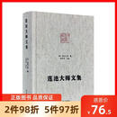 9成新二手书 正版 莲池大师文集 净土宗大师文集佛说阿弥陀经疏钞 弥陀经疏钞 标准
