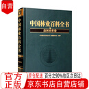 中国林业百科全书（森林培育卷）【全新正版京东自营】