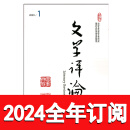 文学评论杂志2023年1-5期文艺术小说批评理论研究比较作家 2024全年订阅