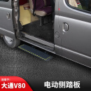 AUFE大通V80V90V70新全顺电动踏板改装福顺图雅诺迎宾中门伸收缩踏板 【大通V80】电动踏板