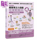 视觉专注力游戏在家轻松玩4 畅销修订版 冒险闯关游戏 港台原版 陈宜男 新手父母